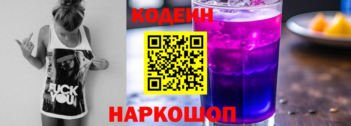 Кодеиновый сироп Lean Purple Drank Грязи